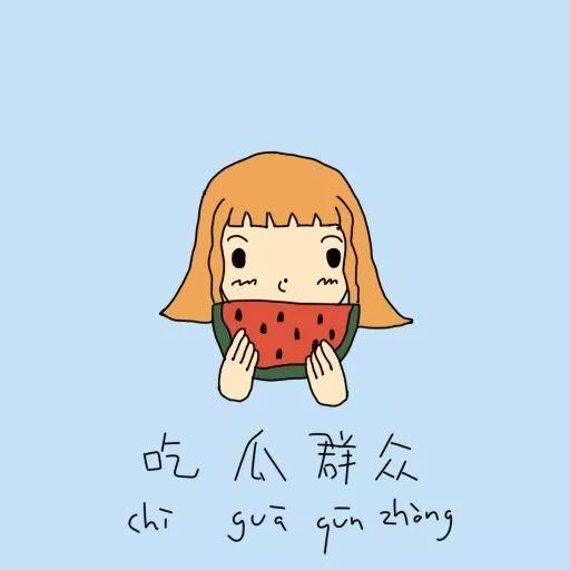 吃瓜群众扎心句子图片,揭示现实生活的无奈与共鸣