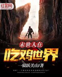 在末世当吃瓜群众穿书