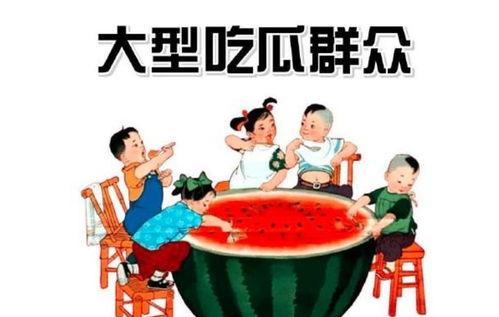 全民吃瓜群众是指,揭秘网络时代的围观文化现象